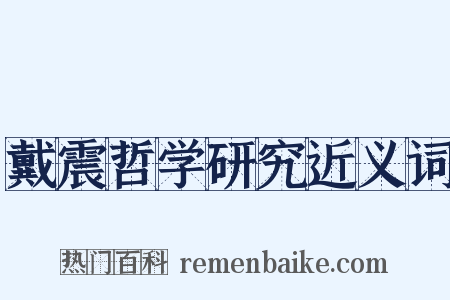 戴震哲学研究近义词是什么意思的图片